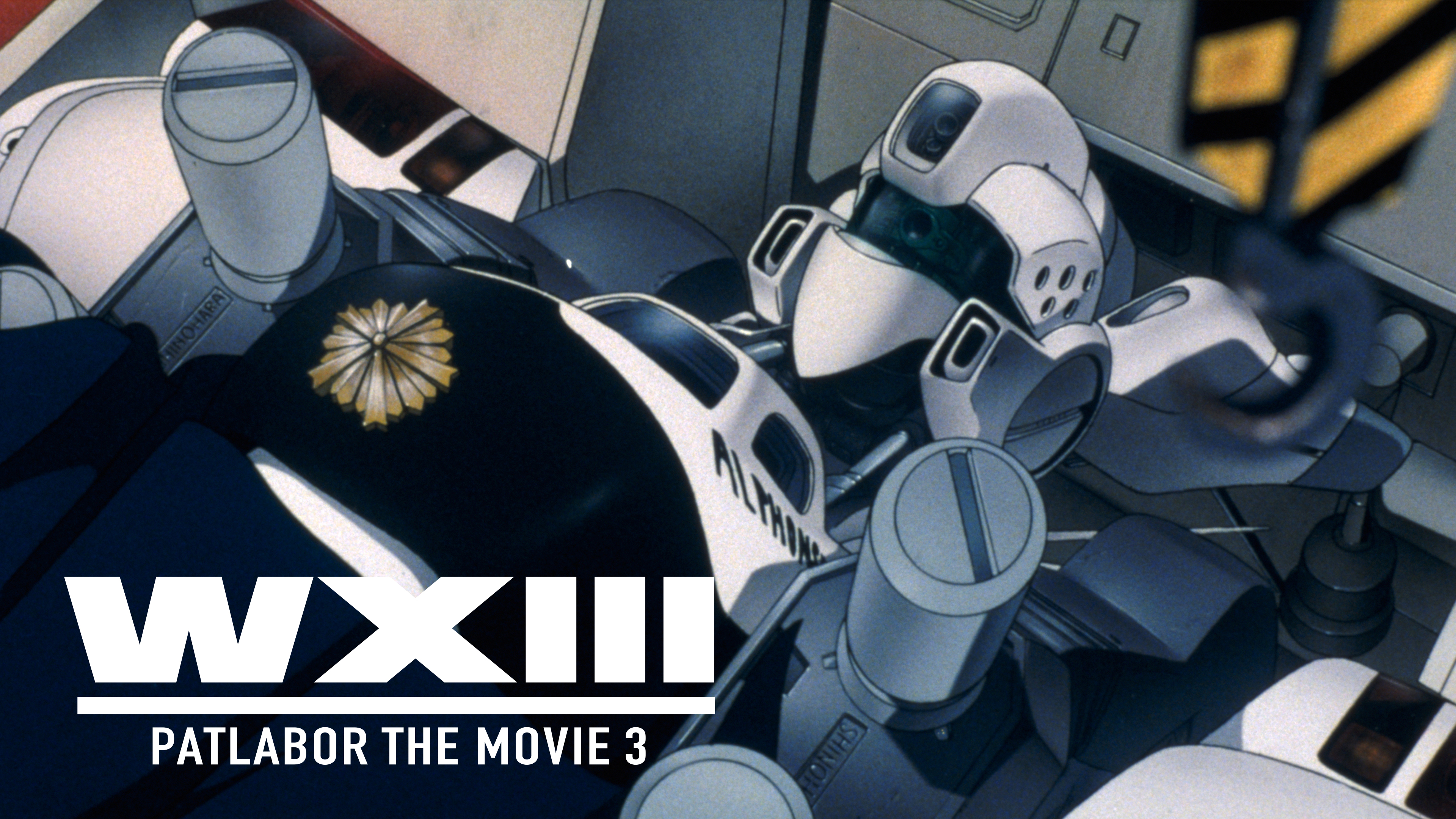 WXIII 機動警察パトレイバー