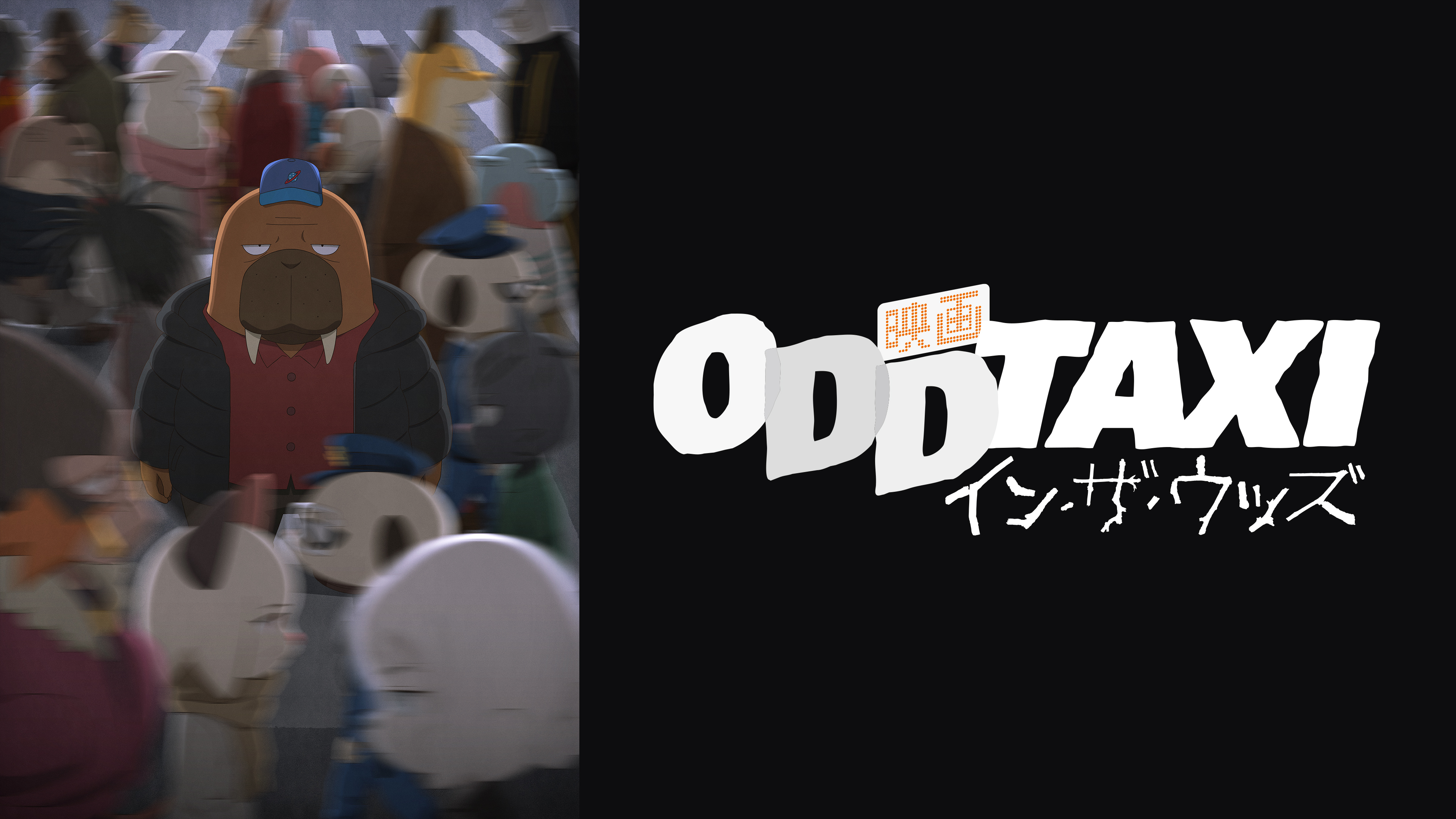 オッドタクシー イン・ザ・ウッズ