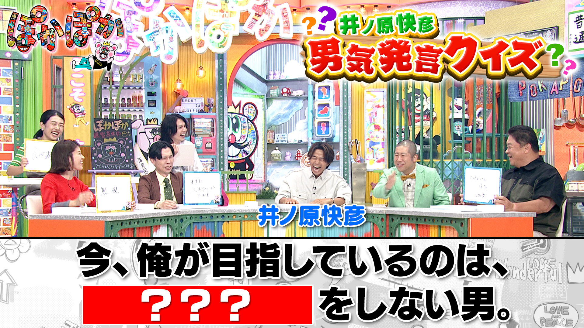 月曜（2）井ノ原男気発言クイズ☆理想の男像