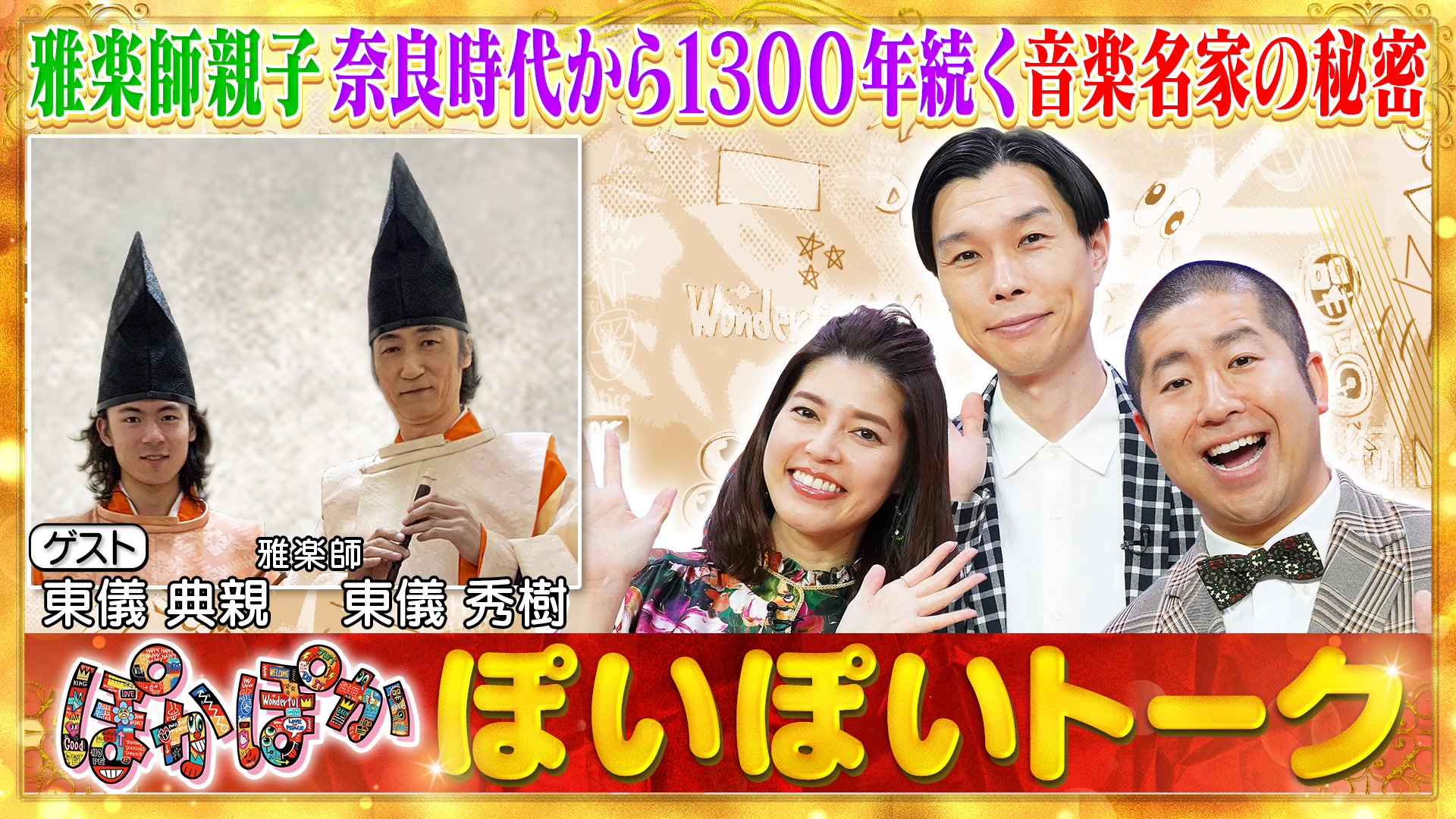 月曜（1）東儀親子1300年続く名家の秘密！