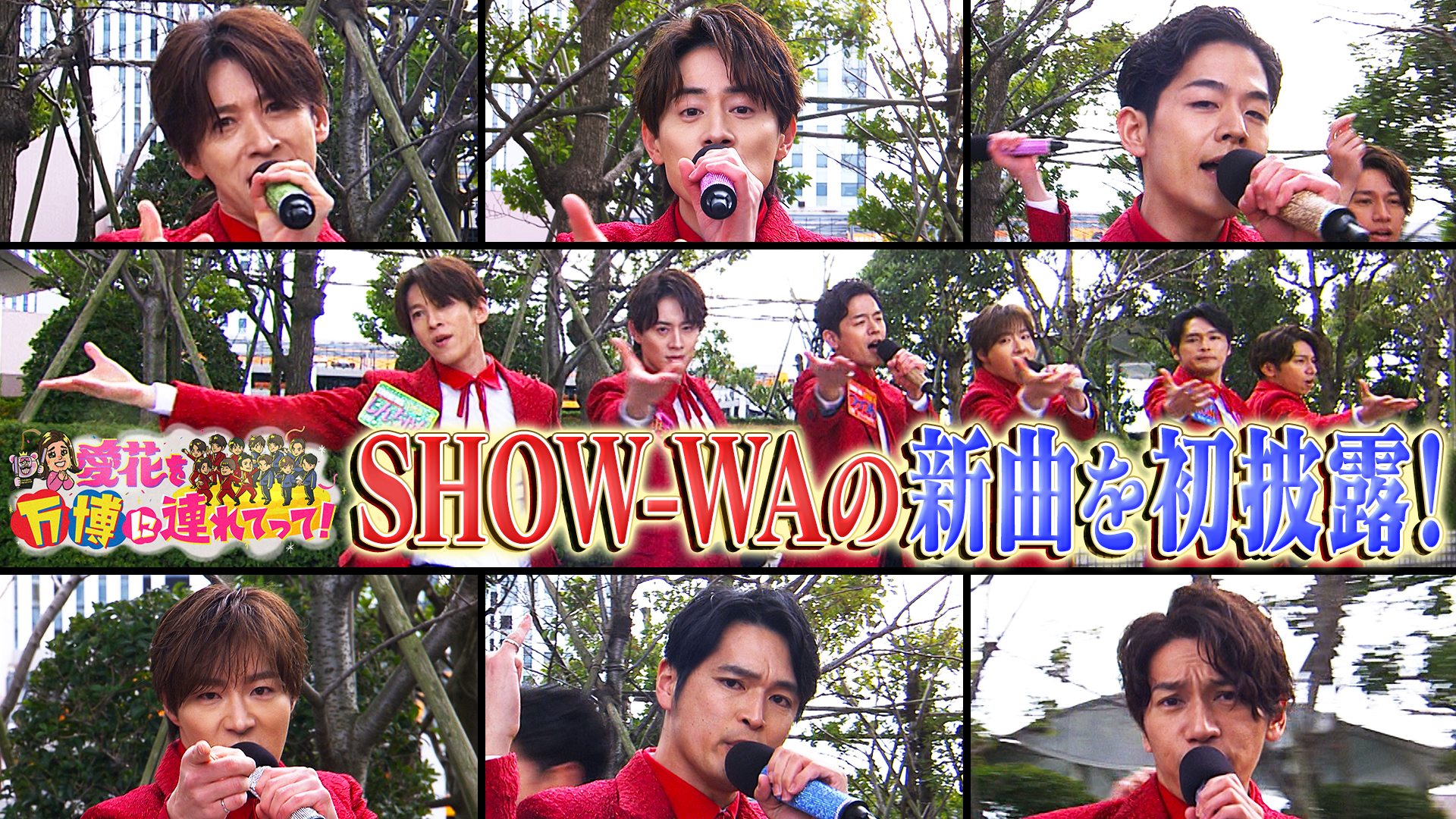 木曜（3）SHOW-WA待望の新曲を初披露！