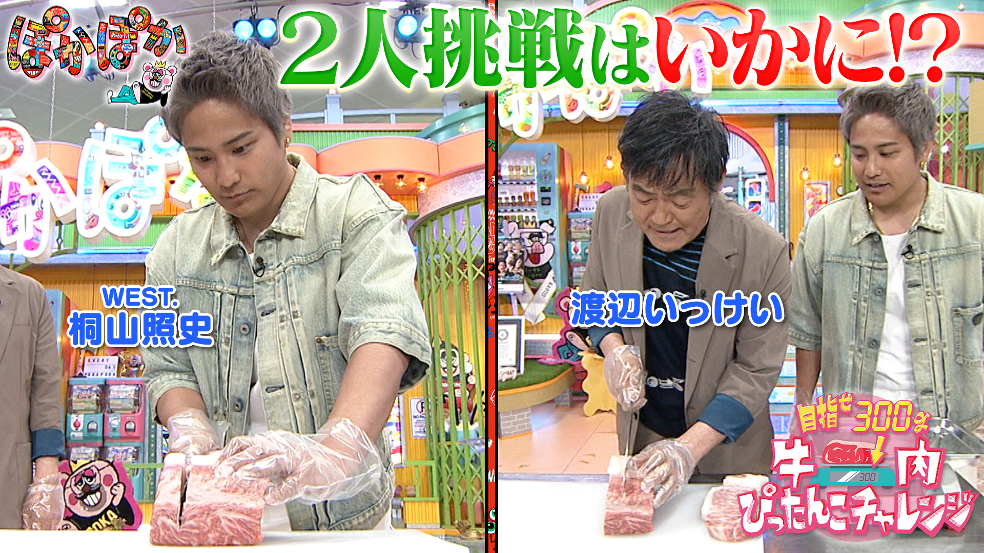 金曜（3）桐山＆渡辺いっけいの肉カット！
