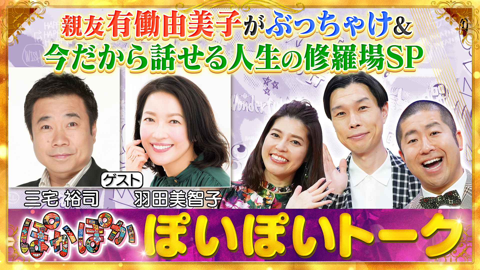 水曜（1）三宅＆羽田が語る人生の修羅場トーク