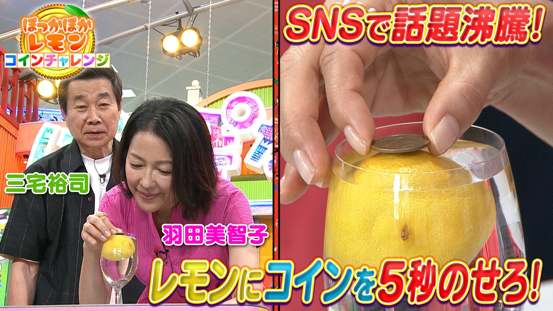 水曜（2）三宅＆羽田がレモンコインチャレンジ