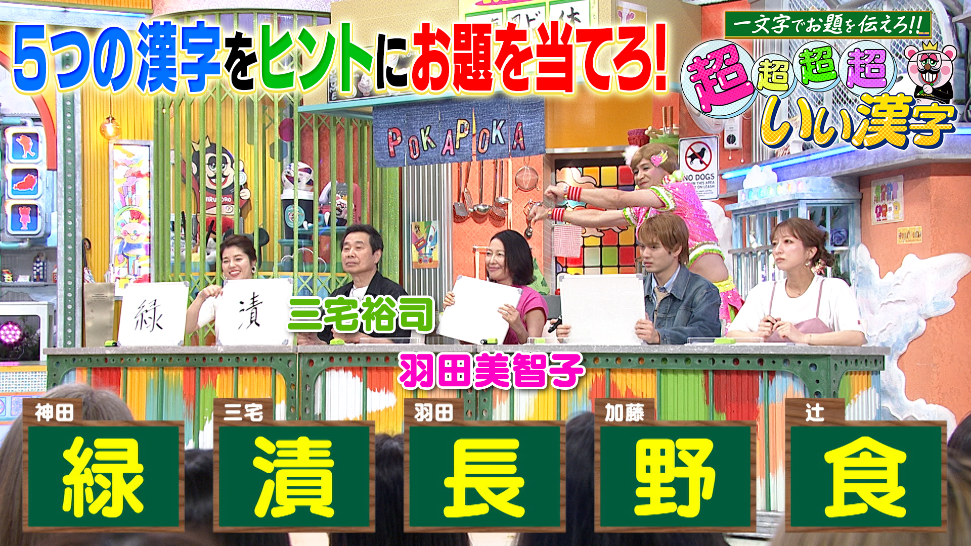 水曜（3）超超超超いい漢字に三宅＆羽田が参戦
