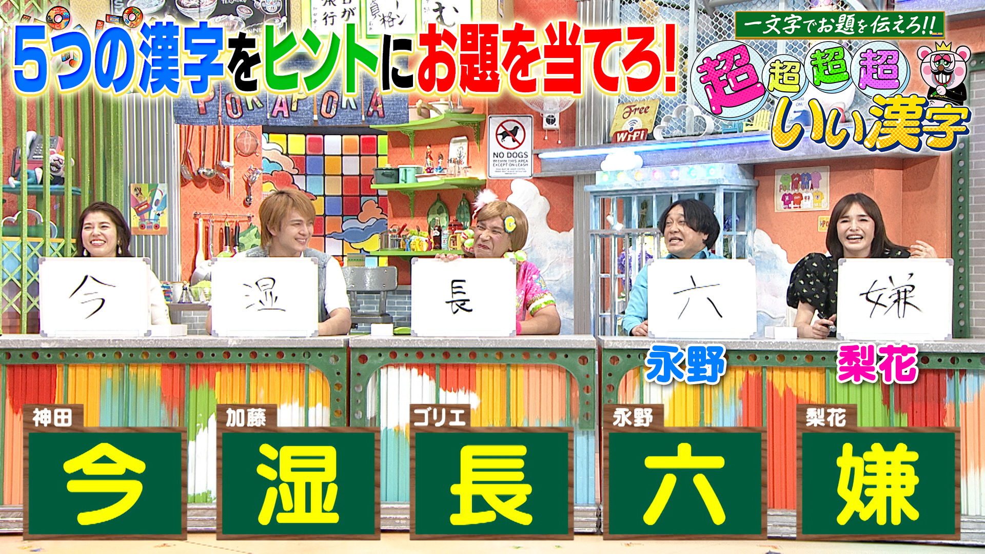 水曜（3）超超超超いい漢字☆梨花＆永野が参戦