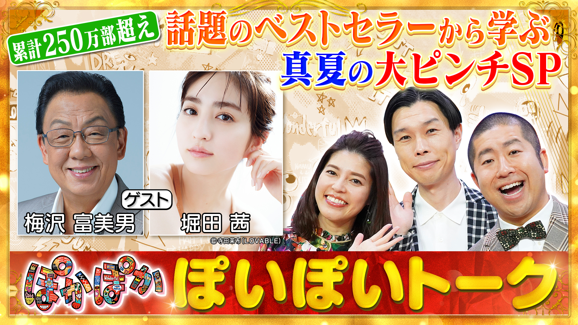 金曜（1）梅沢富美男＆堀田茜と大ピンチSP！