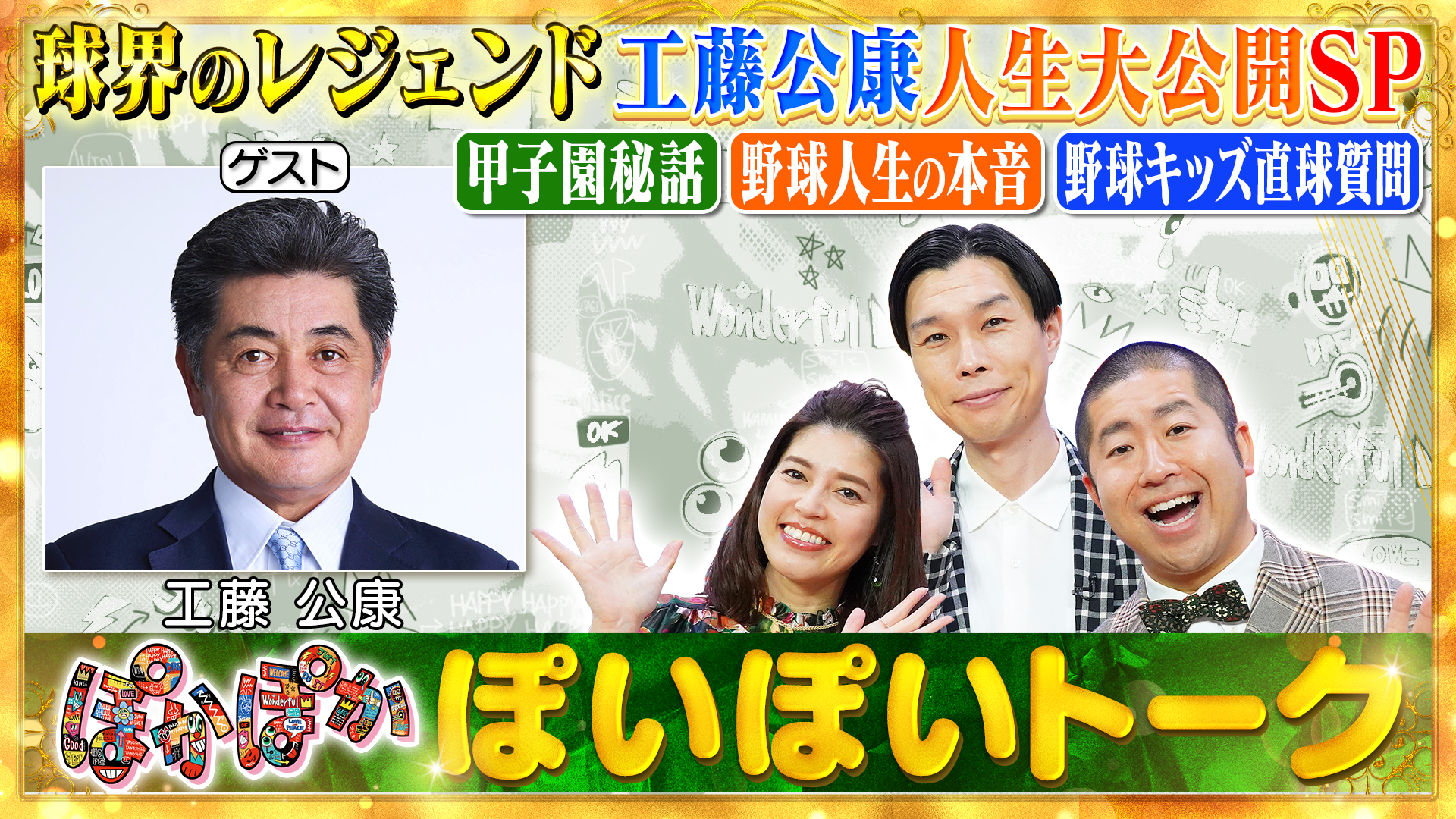 木曜（1）球界の伝説！工藤公康の野球人生SP