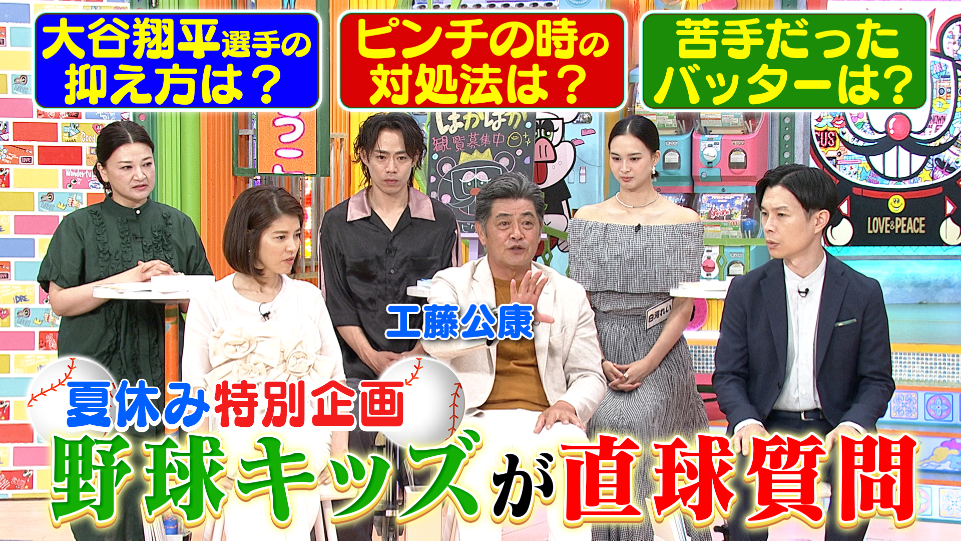 木曜（2）野球キッズが工藤公康に直球質問！
