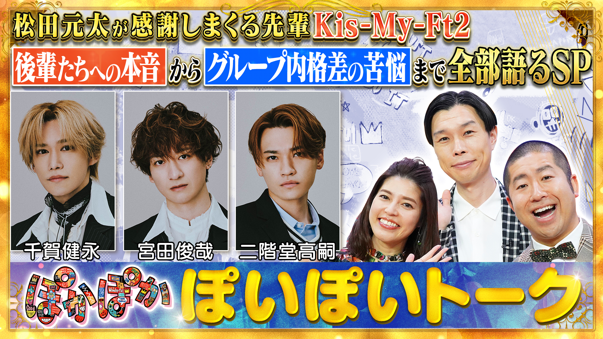 月曜（1）キスマイ千賀＆宮田＆二階堂が生出演
