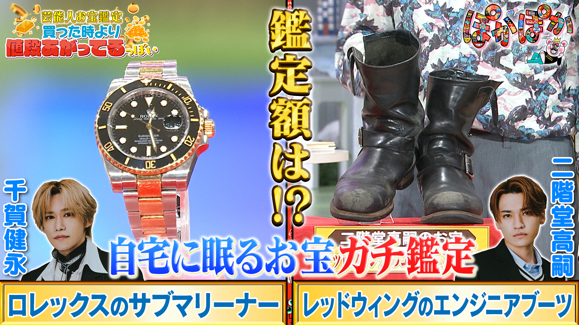 月曜（2）千賀の腕時計＆二階堂のブーツを鑑定