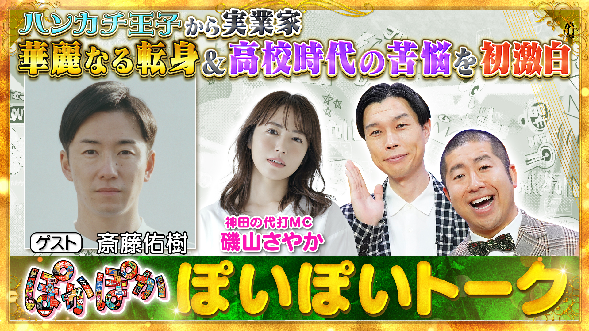 水曜（1）“ハンカチ王子”斎藤佑樹が苦悩激白