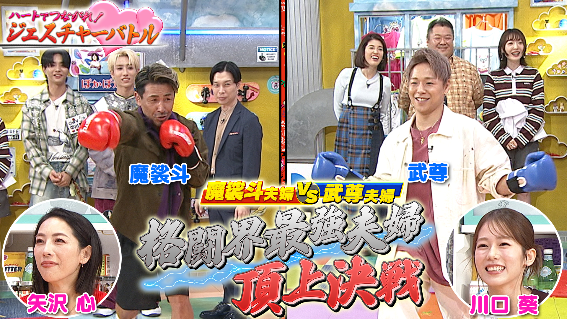 火曜（2）魔裟斗＆矢沢VS武尊＆川口夫婦対決