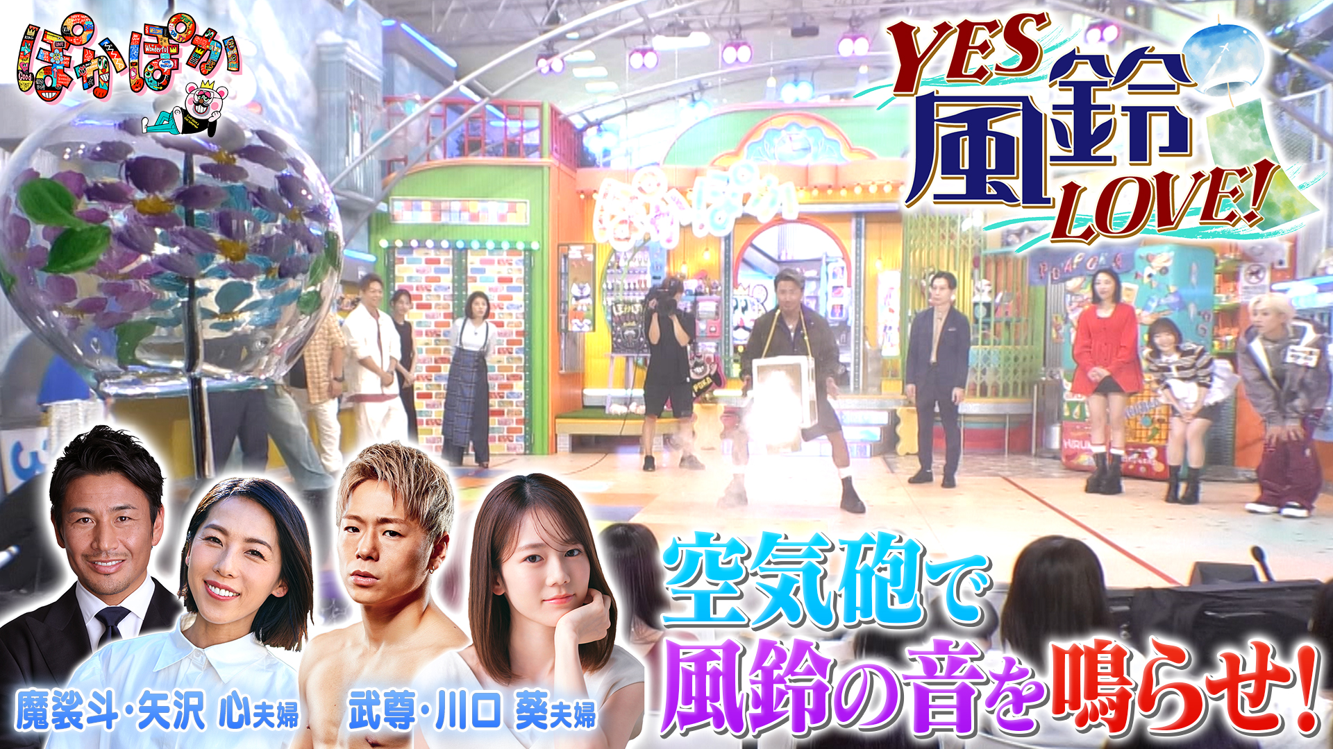 火曜（3）風鈴を鳴らせ魔裟斗＆武尊夫婦が参戦