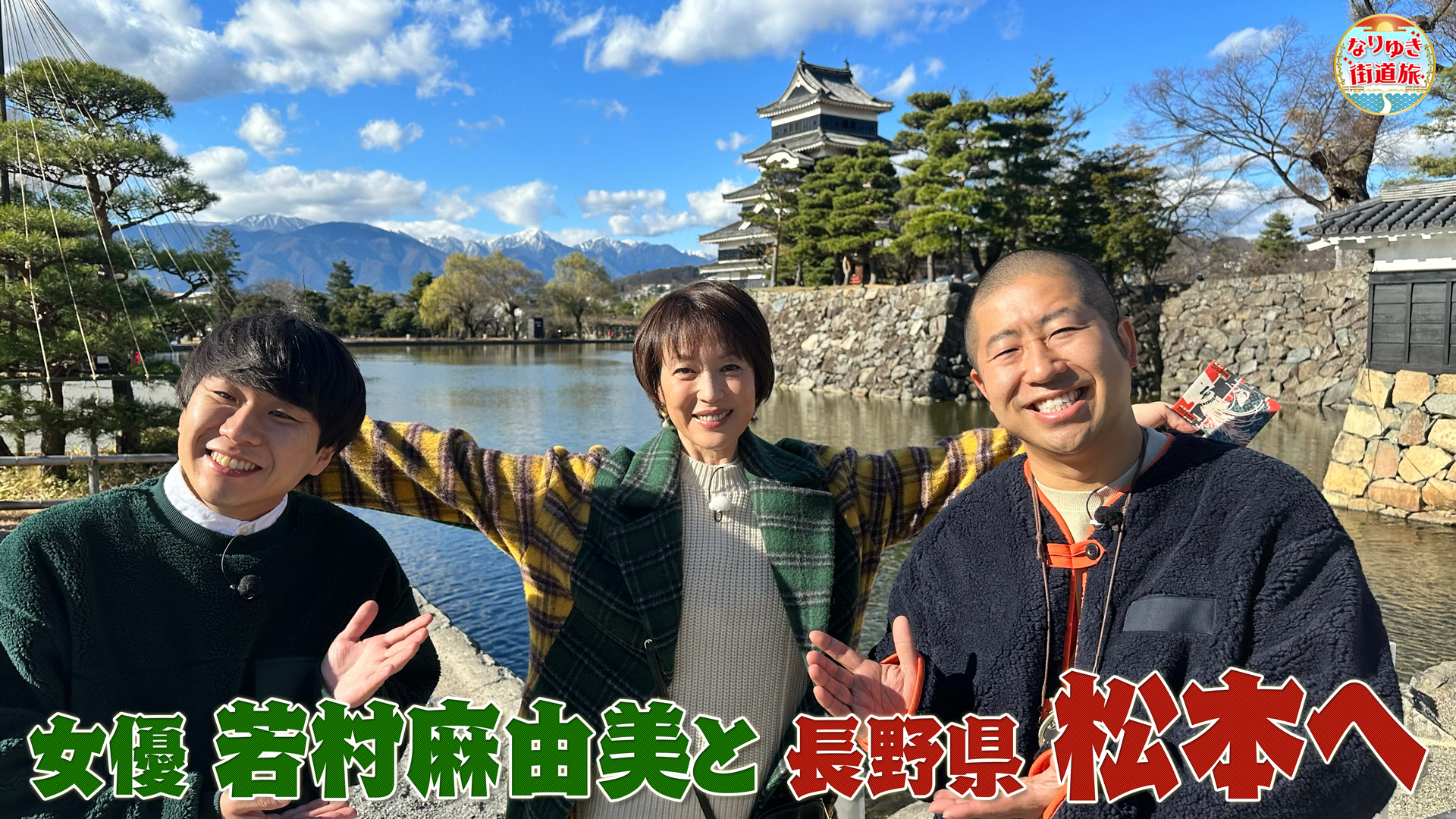 若村麻由美と国宝松本城へ！星野リゾートでワイン牛すき鍋に舌鼓