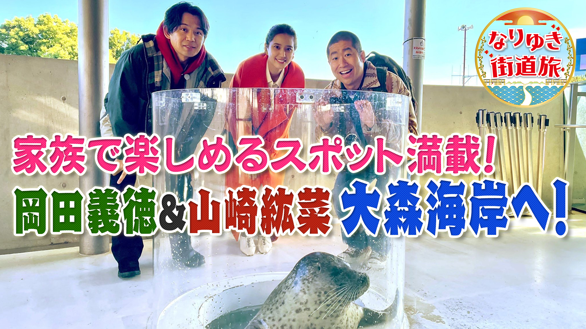 大森海岸でアザラシ餌やり体験！山崎紘菜専門店でスパイス爆買い