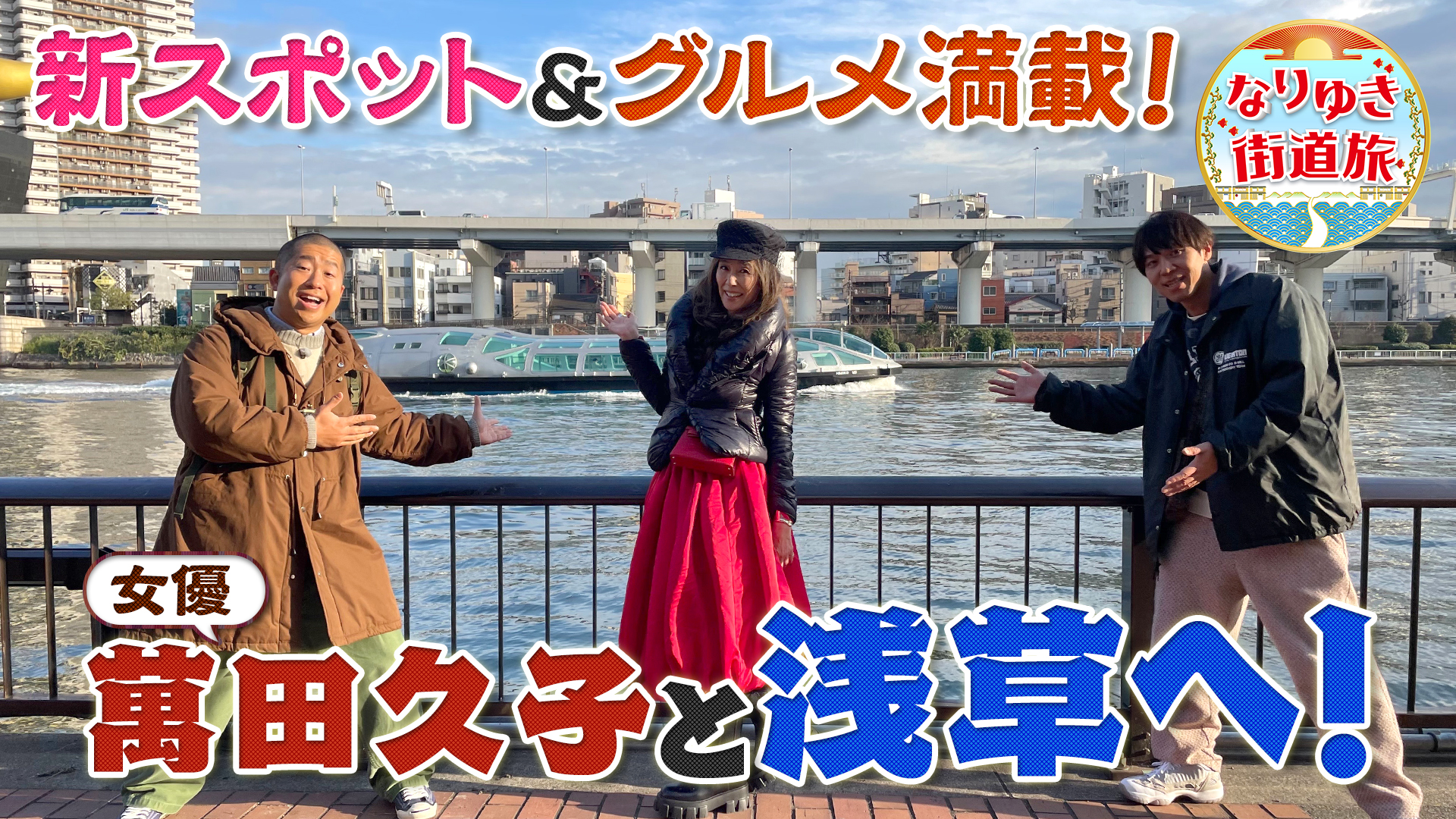 萬田久子と浅草グルメ満喫！名物ねぎま鍋＆話題の本場韓国料理！