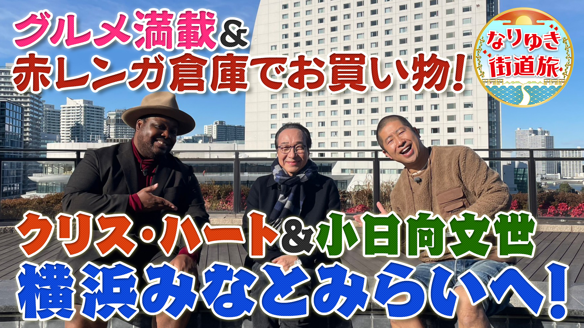 横浜みなとみらいの旅！リニューアルした赤レンガでショッピング