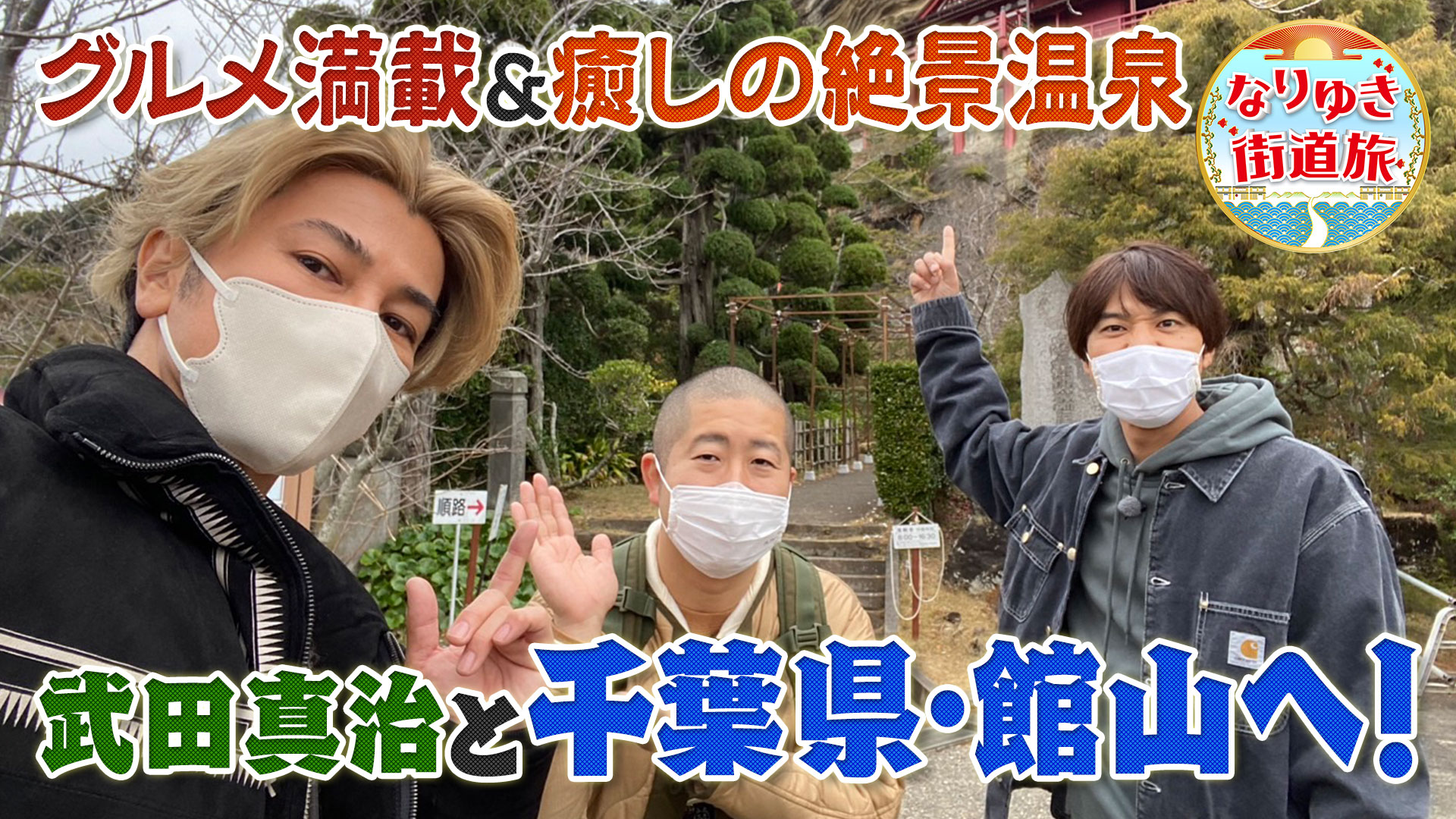館山グルメ満喫！炙り海鮮丼＆芋スイーツ！武田真治と絶景温泉へ