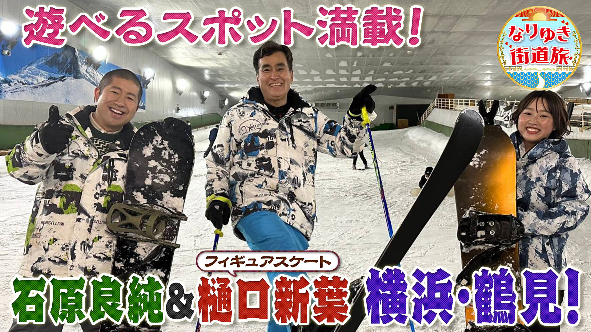 横浜鶴見でいちご摘み＆スキー！沖縄食材専門店で石原良純爆買い