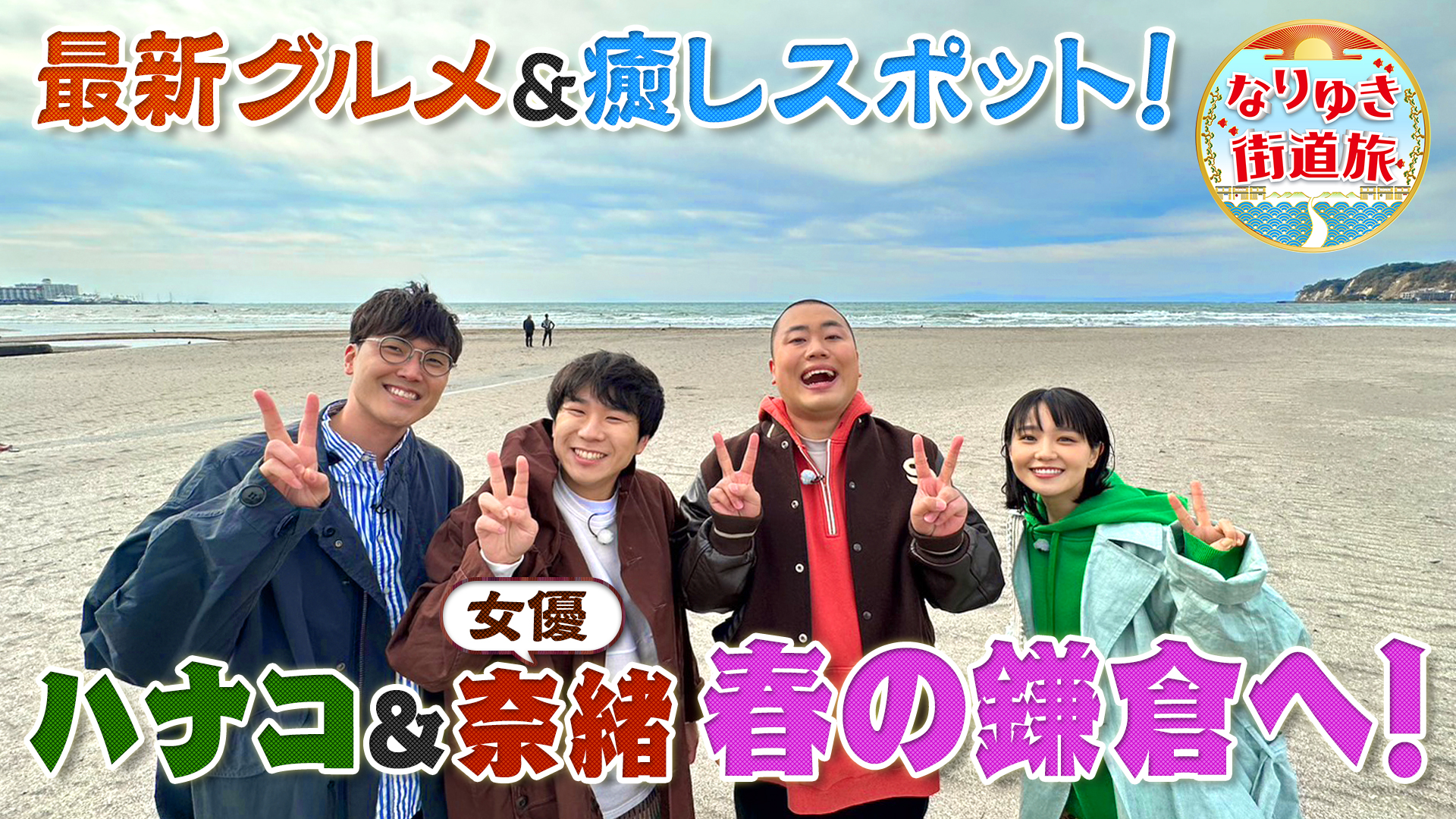 春の鎌倉で奈緒とお花見！絶品カレー＆ハムに新ＭＣハナコ興奮！