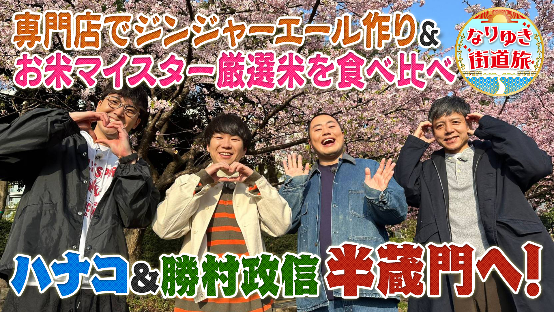 半蔵門でブランド米を食べ比べ！勝村政信と白熱のカーリング対決