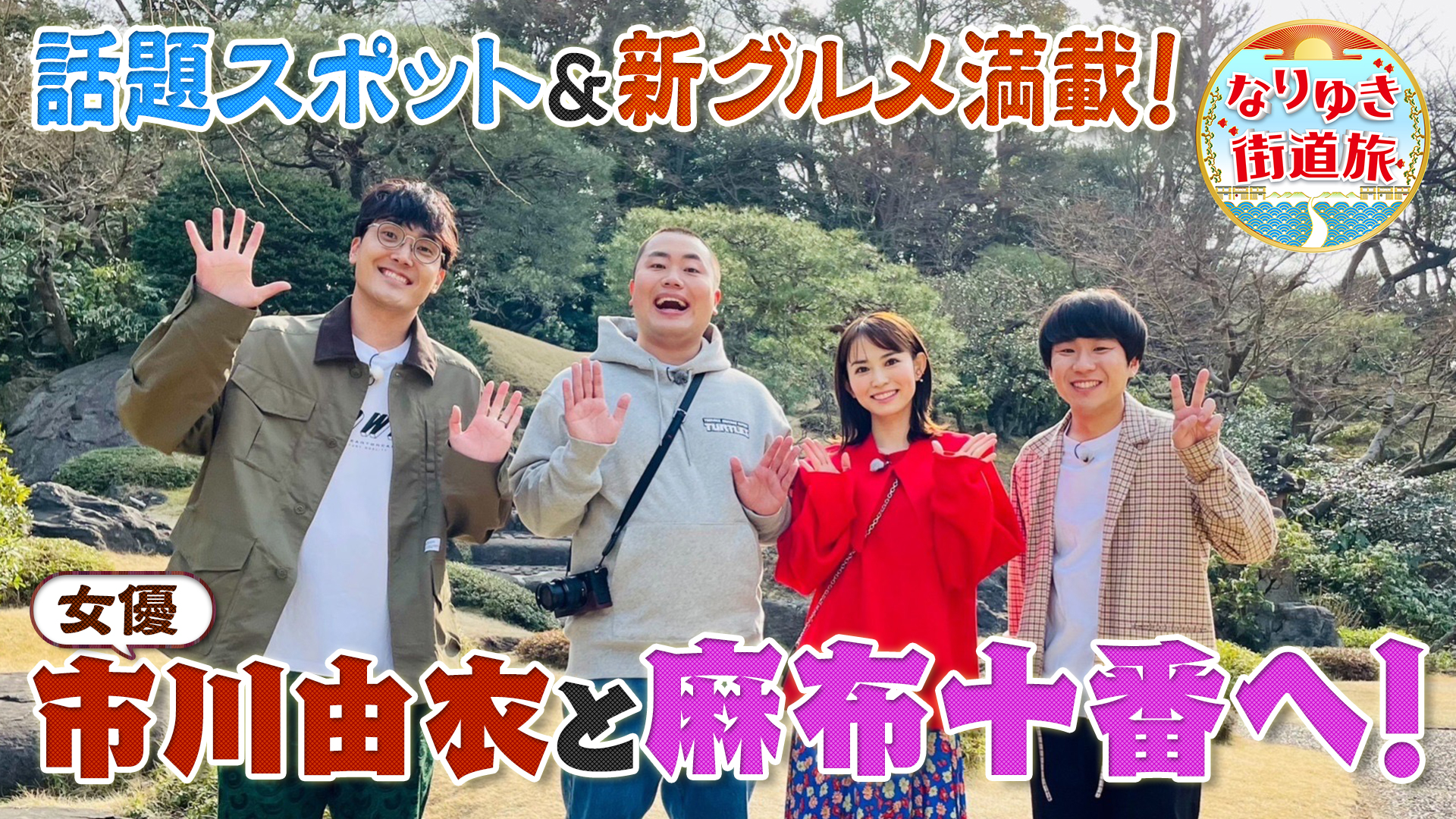 市川由衣と行く麻布十番！話題の新感覚蕎麦に感動！澤部が乱入！