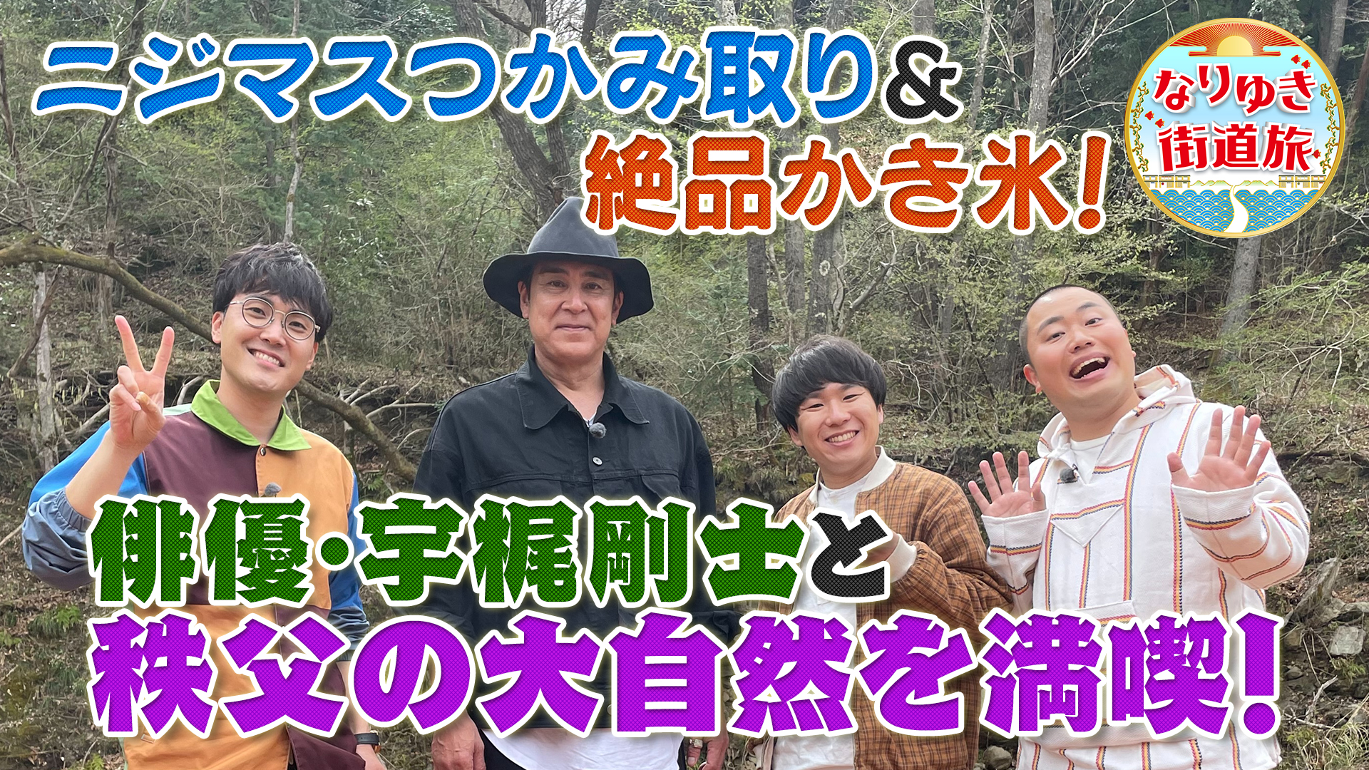 ＧＷに行きたい秩父でレジャー満喫！魚の掴み取り＆大自然ＢＢＱ