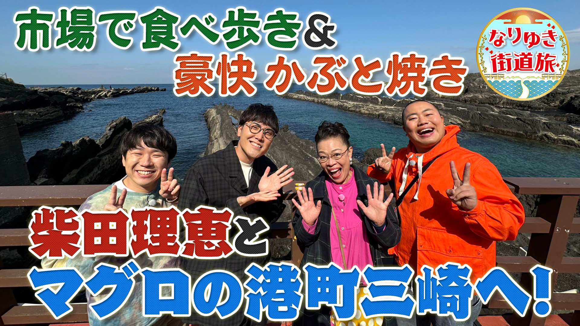 三崎でマグロ三昧！豪快なカブト焼き＆マグロ丼に柴田理恵も興奮
