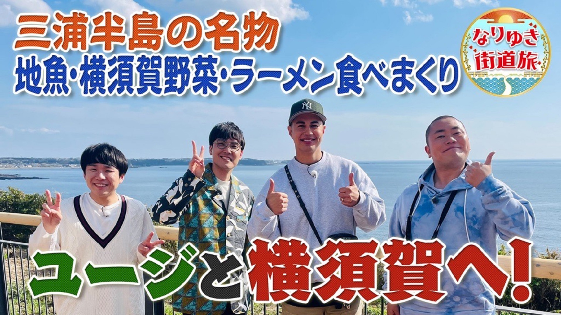 横須賀でカンガルーと触れ合い体験！横須賀野菜の天ぷらに舌鼓！