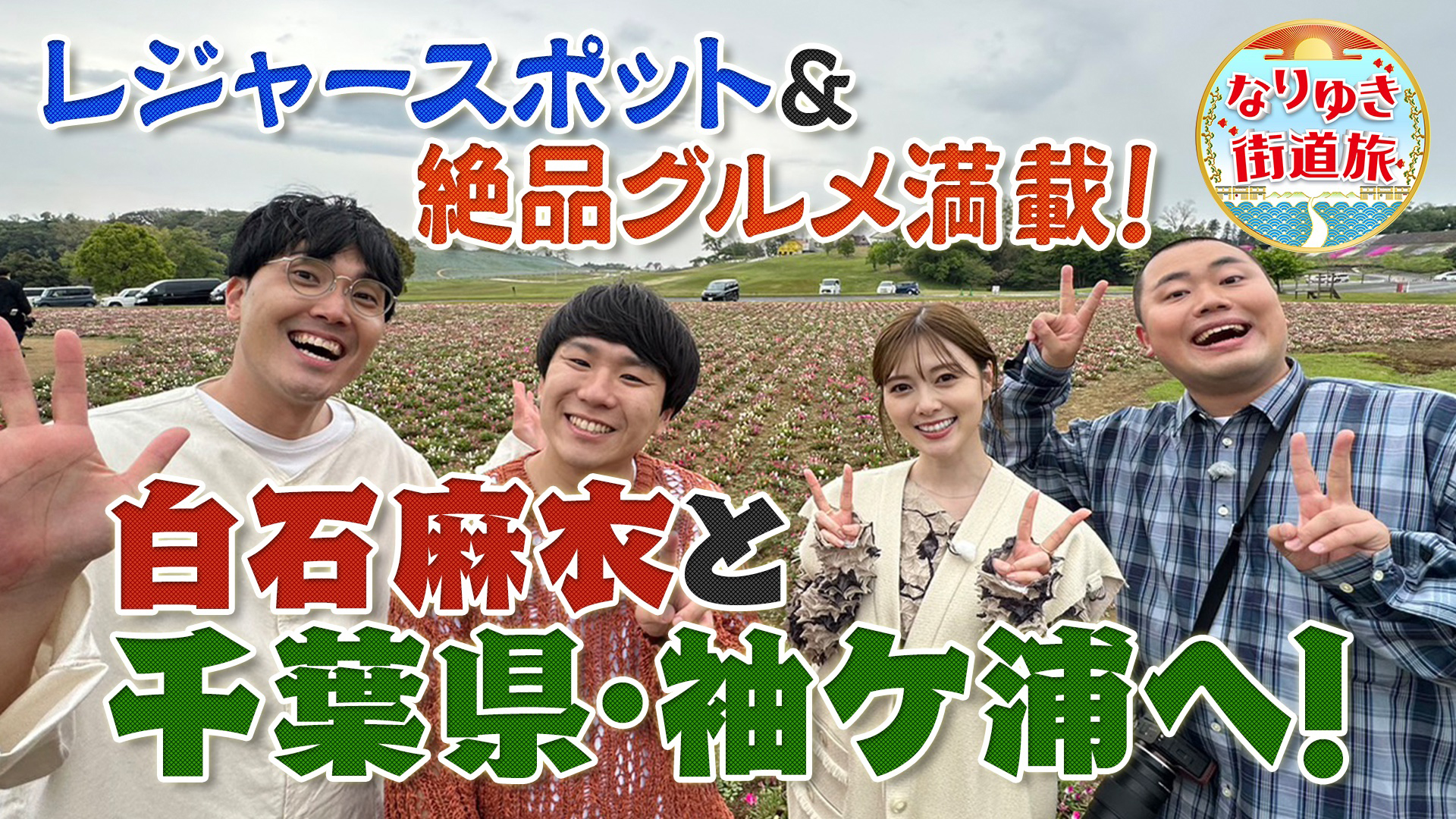 白石麻衣と行く袖ケ浦！２時間待ちカフェ＆豪華蟹グルメに感動