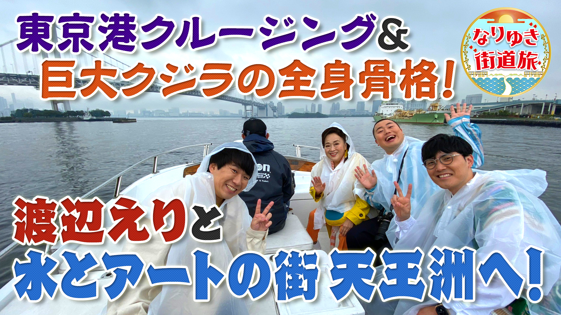 天王洲で東京湾クルージングの絶景！大迫力のクジラ標本に興奮！
