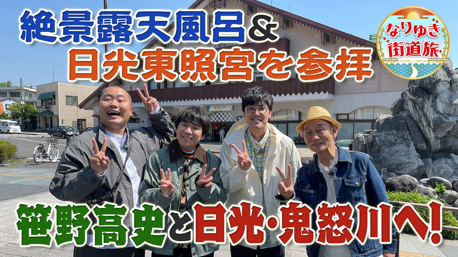 初夏の日光でグルメ三昧！とちぎ和牛ステーキ＆行列カルボナーラ