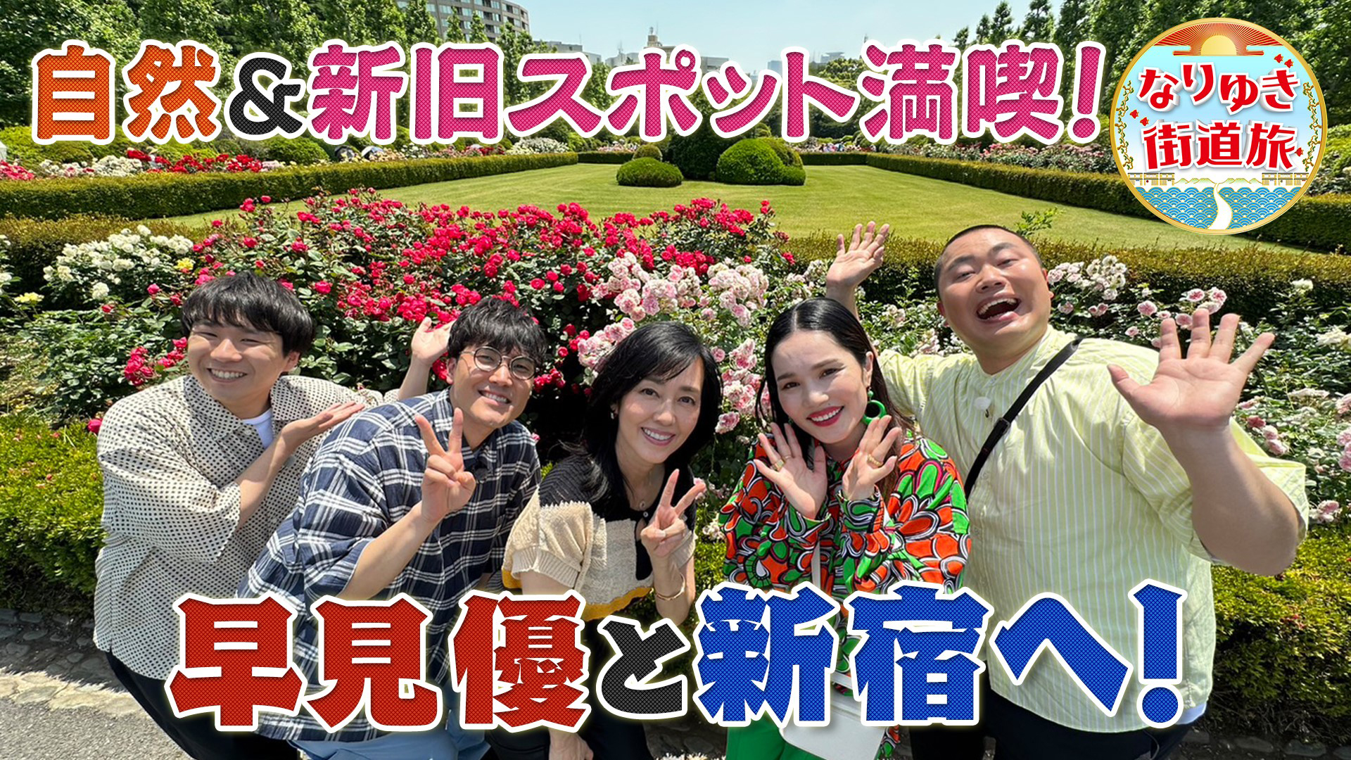 早見優・平野ノラと新宿！バラが見頃の新宿御苑に話題のグルメ！