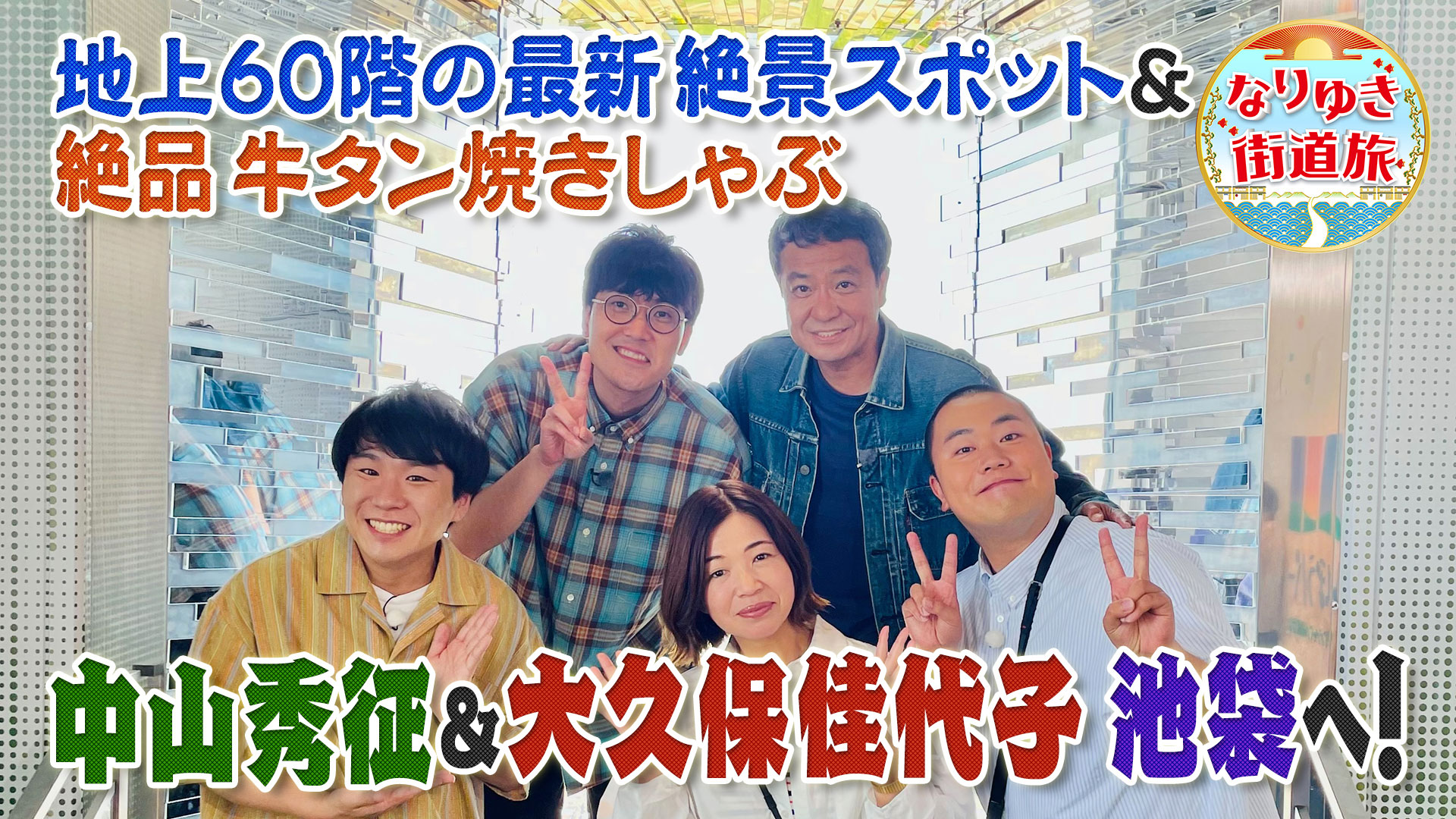 池袋で最新グルメ！話題の猛毒展＆クイズバーで中山秀征が苦戦