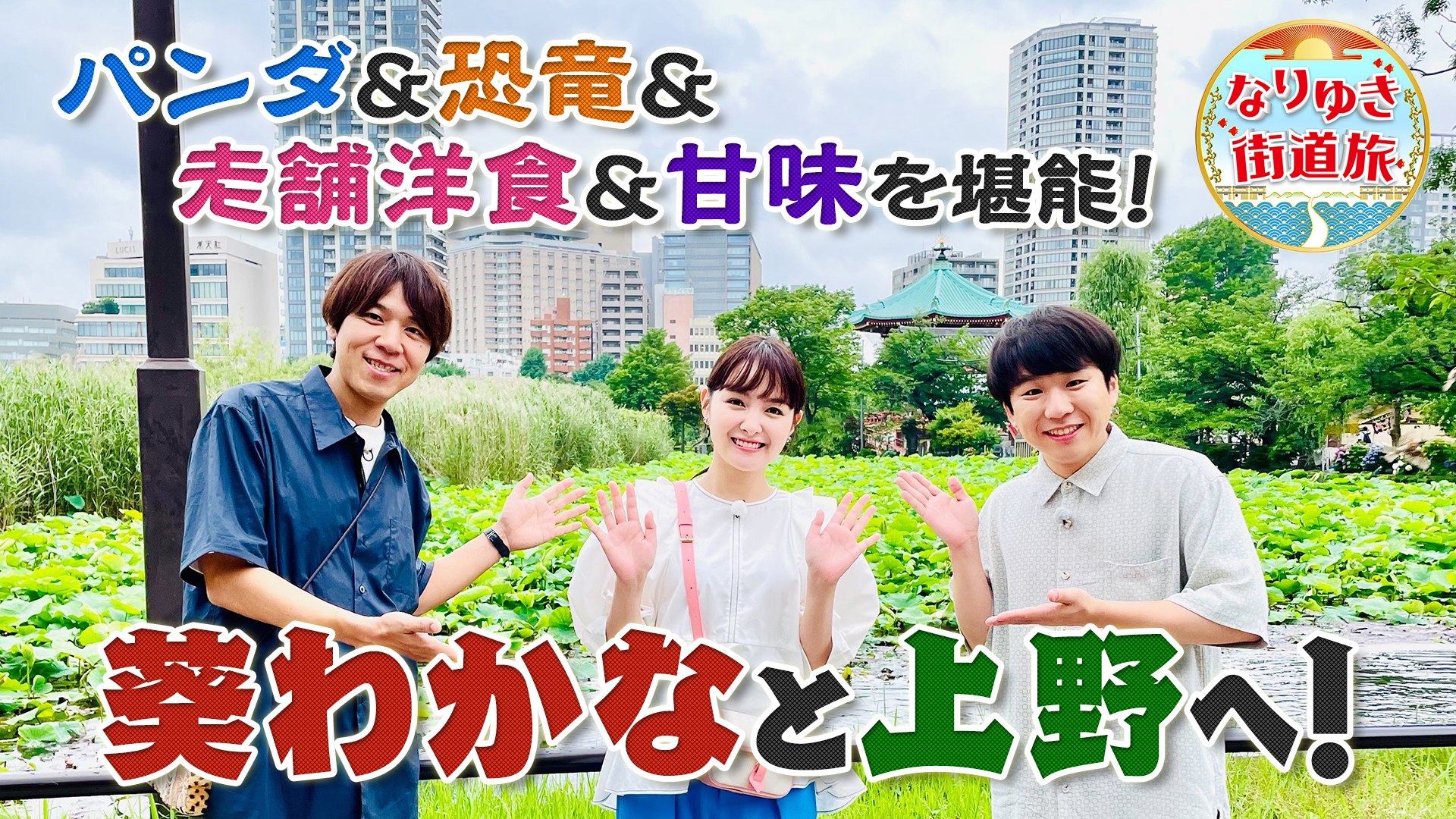 上野動物園のパンダに葵わかなが興奮！夏目漱石が愛した老舗洋食