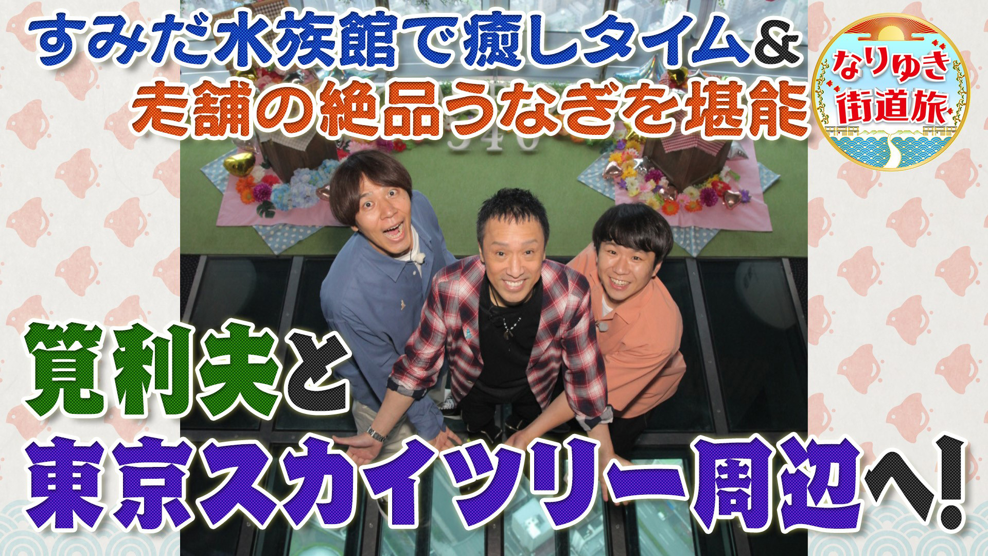 夏休みに行きたいスカイツリー周辺！癒やしの水族館＆絶品ウナギ