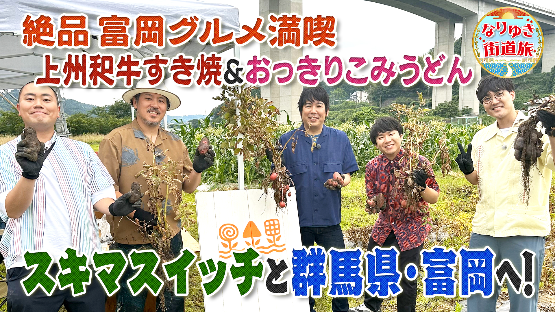 スキマスイッチと行く富岡製糸場＆上州黒毛和牛のすき焼きに感動