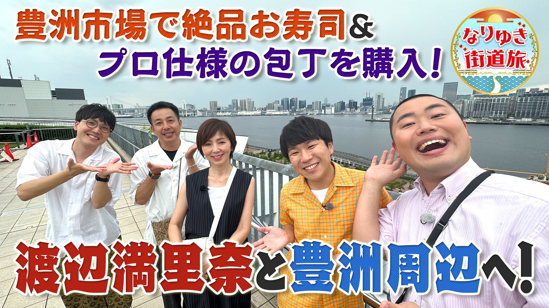 豊洲周辺！絶品お寿司に市場ならではのお土産！ゲスト渡辺満里奈