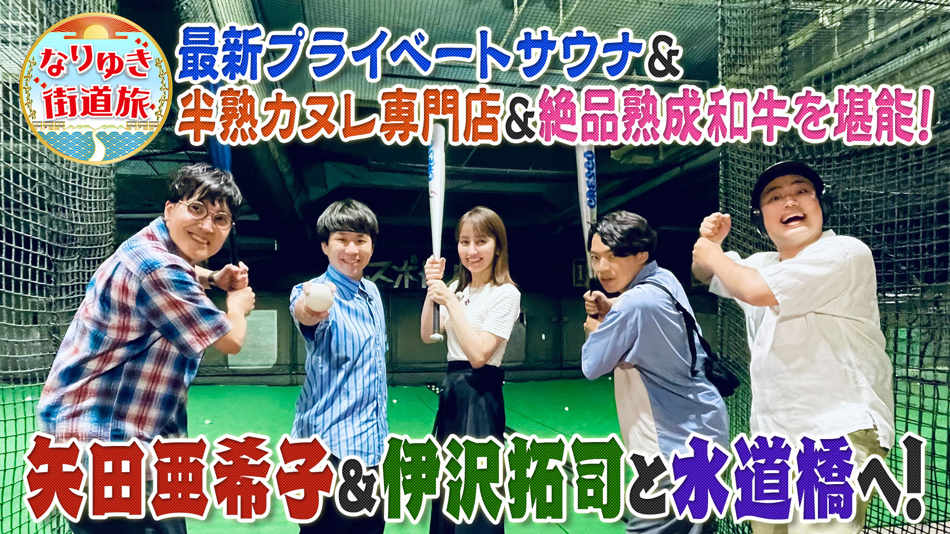 水道橋で矢田亜希子がスイーツ爆買い！伊沢拓司が博物館でクイズ