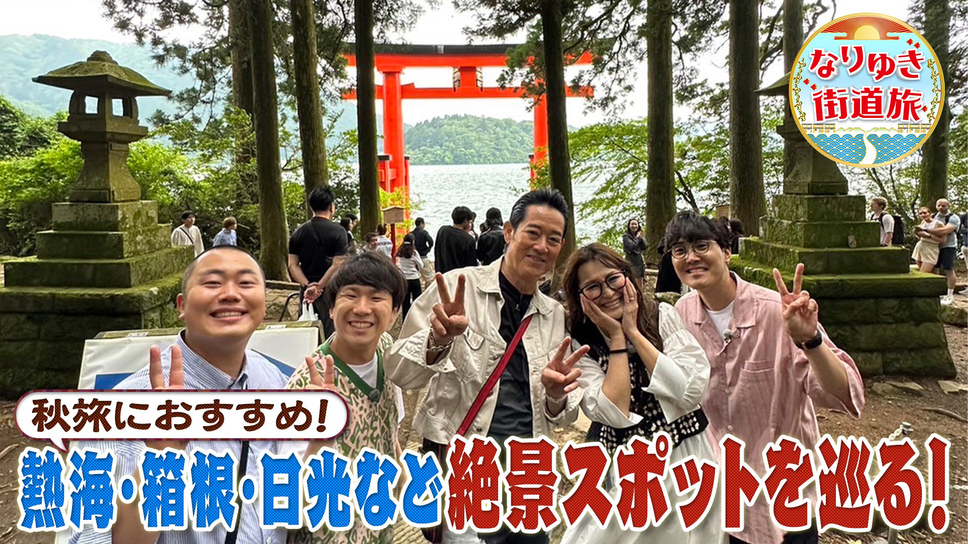 行楽の秋！箱根・熱海・日光…最新の紅葉＆温泉情報を一挙公開！