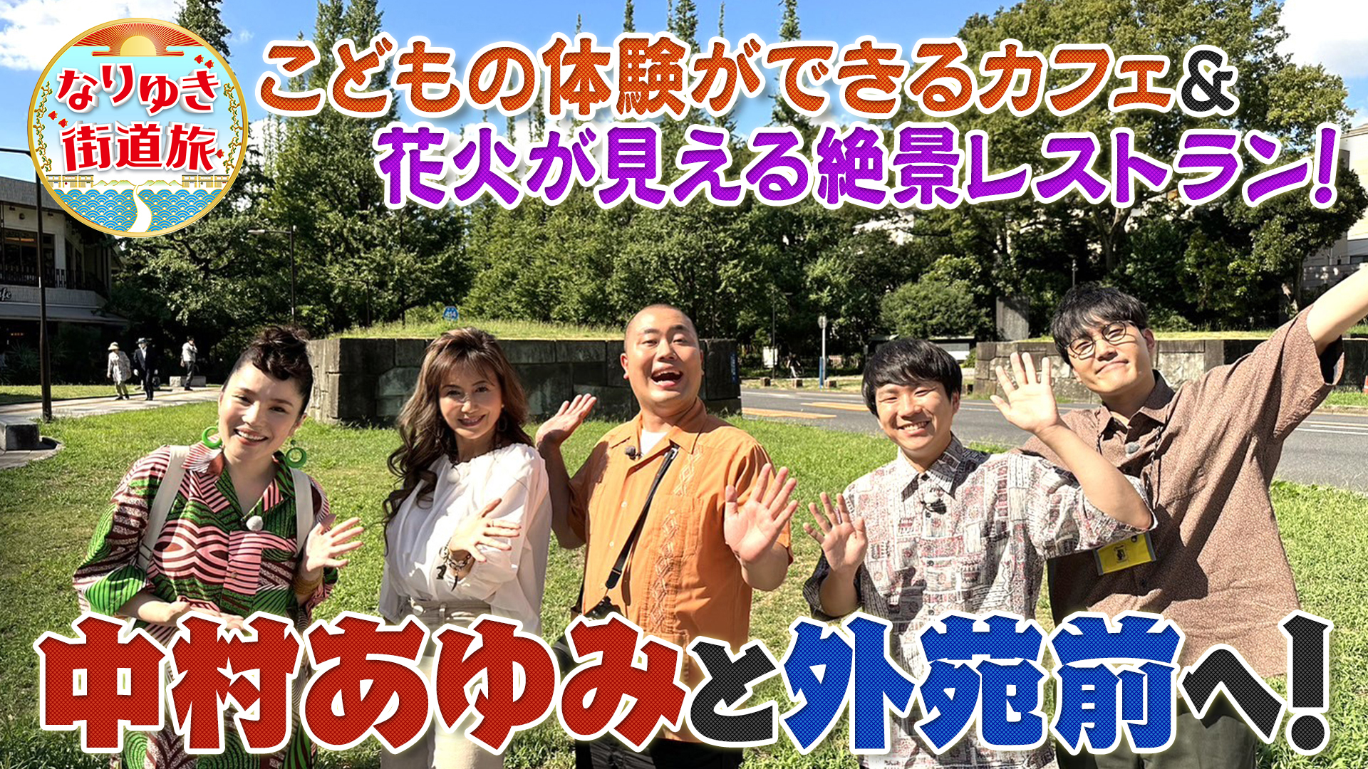 中村あゆみと外苑前へ！こどもの感覚体験カフェ＆絶景レストラン