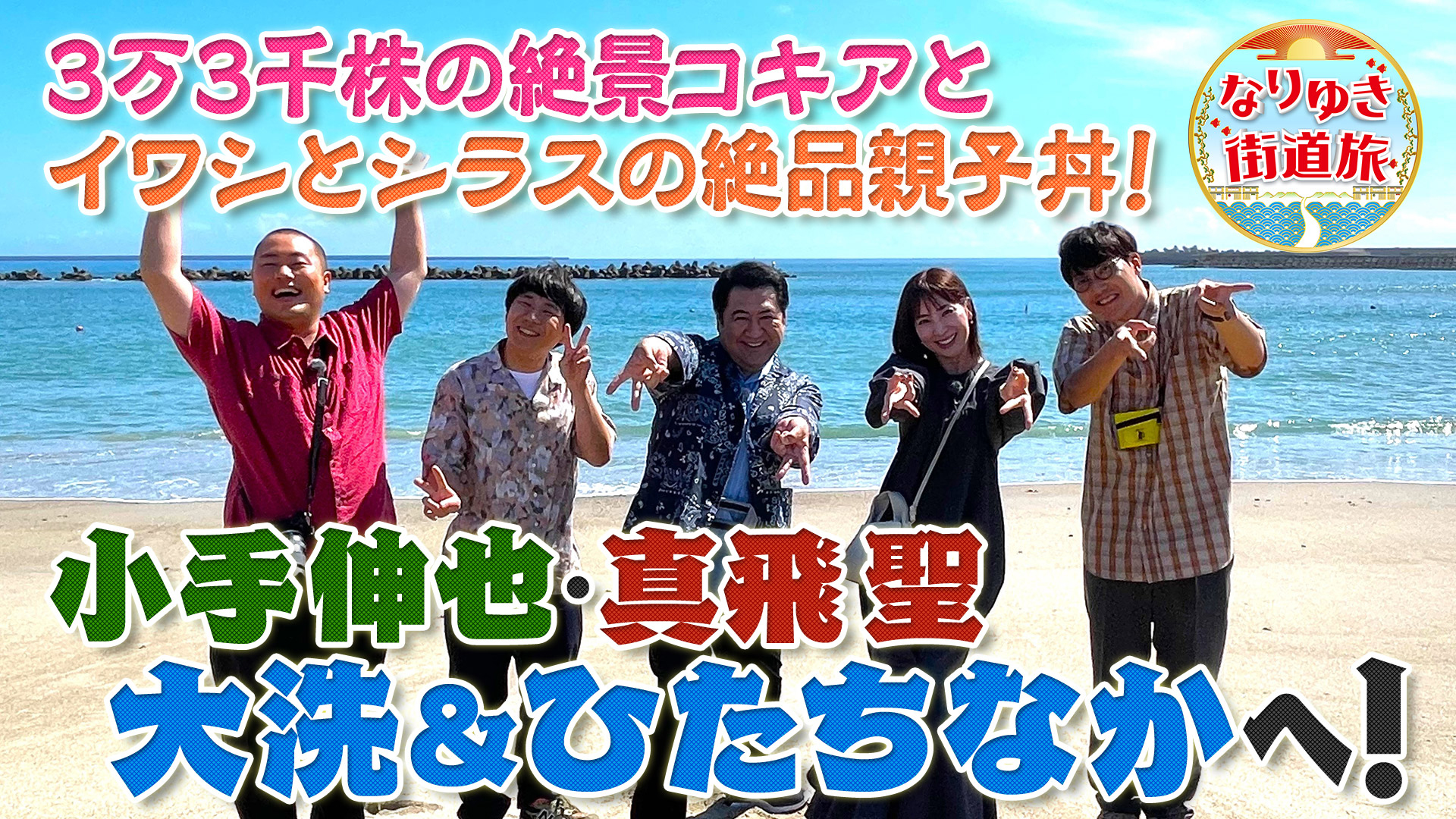 大洗で小手伸也と真牡蠣＆イワシ料理満喫！絶景コキアに感動！