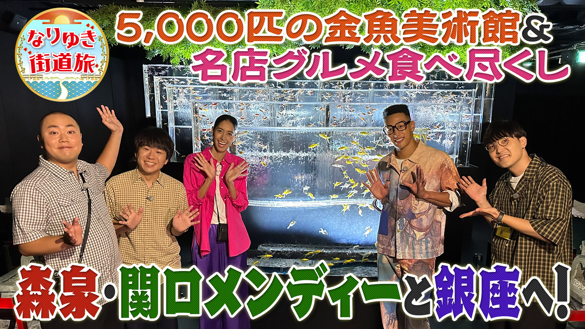 銀座老舗名店・秋絶品天丼ＮＹランチ▼森泉夫妻秘話・メンディー