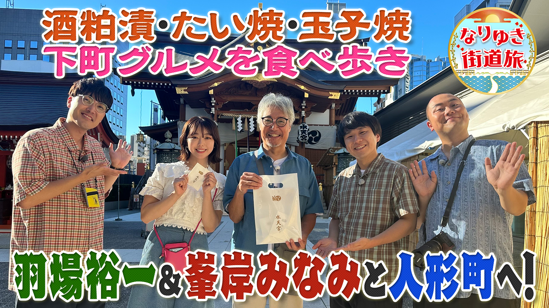 人形町で老舗＆最新の下町グルメを食べ歩き！新名所ではしご酒！