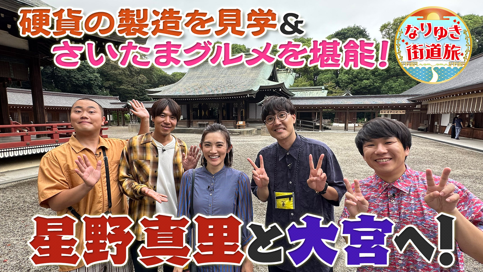 住みたい街で人気の大宮！最強パワースポット＆絶品埼玉グルメ！