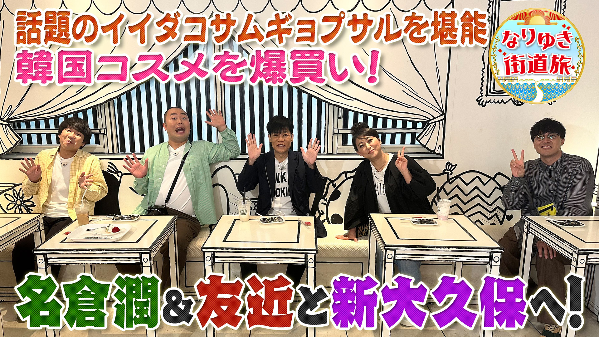 新大久保で最新韓国グルメを食べ尽くし！名倉が美容パック爆買い