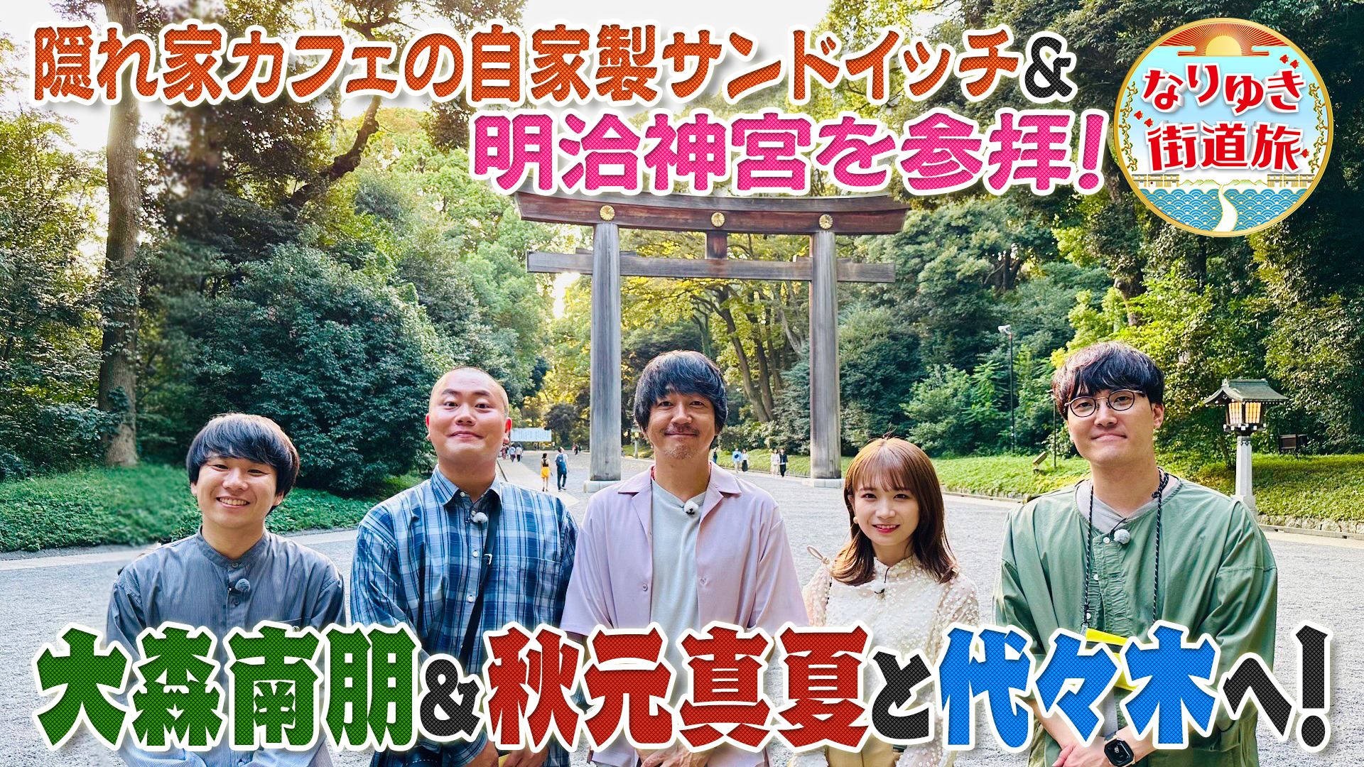 大森南朋と行く代々木！明治神宮を参拝＆話題のティラミスに舌鼓