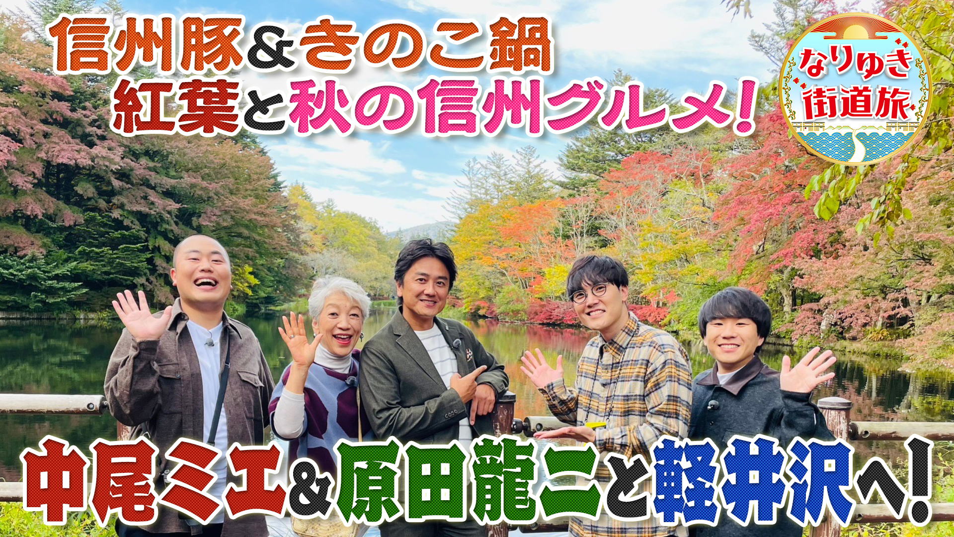 秋の軽井沢で絶景紅葉！りんごパイ＆きのこ鍋、旬の信州グルメ！