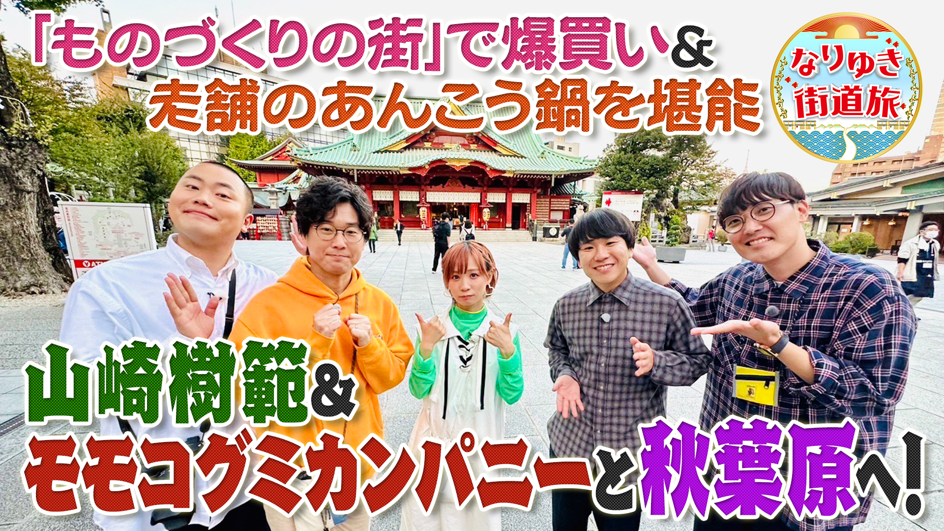 秋葉原で旬の絶品あんこう鍋＆行列フレンチトースト！堺雅人㊙話